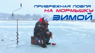 Зимняя прибрежная ловля на мормышку