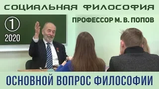 М.В.Попов. 01. «Основной вопрос философии». Курс СФК-2020.