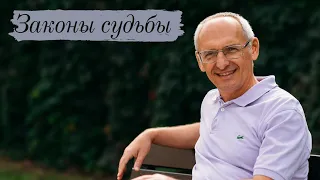 Законы судьбы