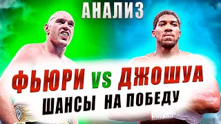 Тайсон ФЬЮРИ vs Энтони ДЖОШУА Анализ Техники прогноз на бой #бокс