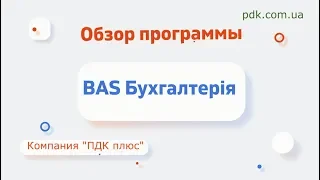 Обзор программы "BAS Бухгалтерія"