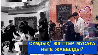 СҰМДЫҚ! ЭФИР СЫРТЫНДА ЖІГІТТЕР МҰСАҒА😱😱😱БІР БОЛАЙЫҚ! Бүгінгі эфир#бірболайық