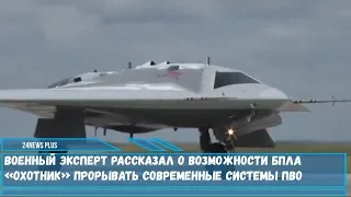 Военный эксперт рассказал о возможности БПЛА «Охотник» на гиперзвуке прорвется через системы ПВО