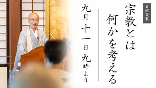 【日曜説教：令和4年9月】宗教とは何かを考える ｜  臨済宗円覚寺派管長 横田南嶺老師