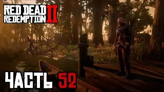 ОПАСНАЯ ПРОГУЛКА ПО НОЧНОМУ БОЛОТУ - прохождение Red Dead Redemption 2, часть 52