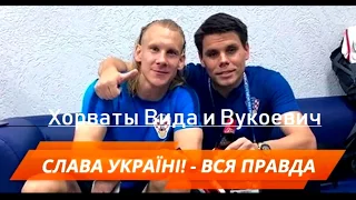 Хорваты Вида и Вукоевич записали видео после победы над Россией: "Слава Украине!"