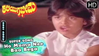 Ho Mama Nee Baa Bega - Song | Kaliyuga Bheema - Kannada Movie | Sumalatha - Srinath