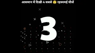 आसमान में 😲 दिखी 4 सबसे रहस्यमई चीजें | #shorts