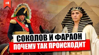 Соколов и Фараон. Почему так происходит?