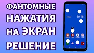 Телефон сам нажимает на экран или фантомные нажатия: РЕШЕНИЕ