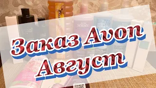 Заказ Avon/Август 2022/Подарок за заказ