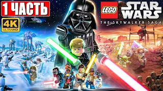 ПРОХОЖДЕНИЕ LEGO STAR WARS: THE SKYWALKER SAGA [4K] ➤ Часть 1 ➤ На Русском ➤ Звездные Войны на PS5