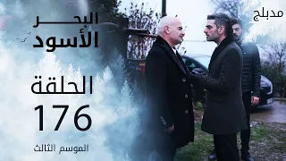 مسلسل البحر الأسود - الحلقة 176 | مدبلج | الموسم الثالث