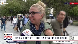 Τι λένε οι πολίτες για τα Τέμπη και τον Άδωνι Γεωργιάδη στη κάμερα του Kontra News 21:30