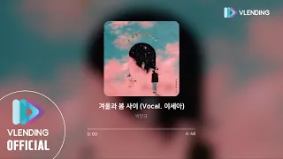 [MP3] 박민규 -  겨울과 봄 사이