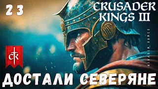 🤴 Crusader Kings III: ДОСТАЛИ СЕВЕРЯНЕ #23 [прохождение 2023]