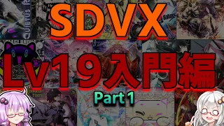 【SDVX コナステ】ボルテの19入門って何から入ればいいの？part1【ボイロ実況】