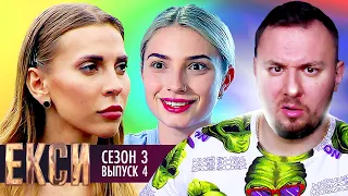 ЭКСЫ ► 3 сезон ► 4 Выпуск