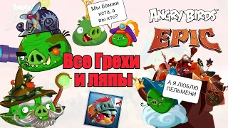 ВСЕ ГРЕХИ И ЛЯПЫ ANGRY BIRDS EPIC!💙😅🎄