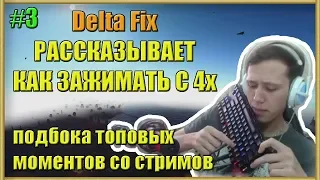 Как зажимать с 4х в Ring of Elysium | Гайд от Delta Fix | Лучшие моменты со стрима