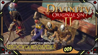 Divinity Original Sin 2 - Кооператив (№09) - Двухголосная озвучка реплик .