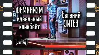 У феминизма в России нет будущего? - Евгений Зитев Stand-Up / CamRip