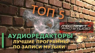 ТОП 5 ЛУЧШИХ ПРОГРАММ ДЛЯ СОЗДАНИЯ МУЗЫКИ Mixcraft 9