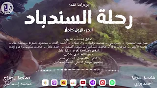 رحلة السندباد | حلقات الجزء الأول مجمعة | فيلم صوتي كامل