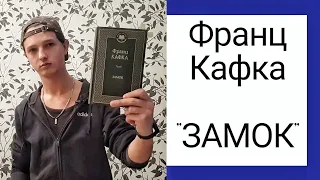 Про рабов, которые живут НЕ свою жизнь. Франц Кафка "Замок". Обзор книги #3