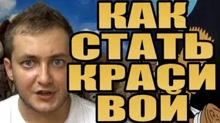 ЭЛЬДАР БРОДВЕЙ - КАК СТАТЬ КРАСИВОЙ