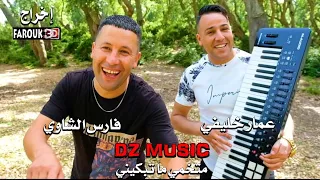 Ammar khelifi ft "fares chaoui 2022© matakhami ma tabkini فارس الشاوي مع عمار خليفي