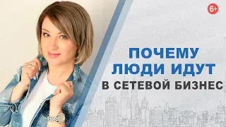 Почему МЛМ | Как я попала в сетевой бизнес | Почему сетевой маркетинг