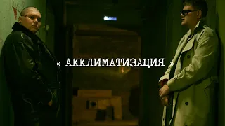 Акклиматизация - Трейлер - Комедийный веб сериал