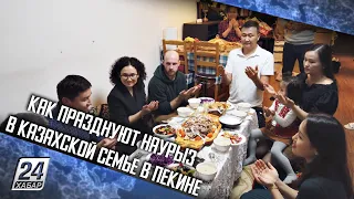 Как празднуют Наурыз в казахской семье в Пекине
