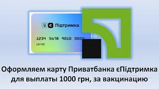 Оформляем карту Приватбанка "єПідтримка" для выплаты 1000 грн за вакцинацию | 1000 грн от Зеленского