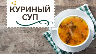 Куриный суп из домашней курицы. Секрет прозрачного бульона.