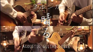 ヨルシカ-「晴る」 Acoustic guitar cover 『葬送のフリーレン』OP2