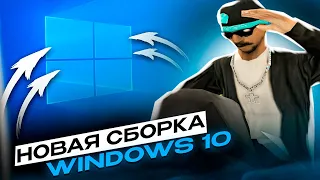 НОВАЯ СБОРКА WINDOWS 10 ДЛЯ EVOLVE RP для ТОП 1 СНГ в GTA SAMP(гта самп)