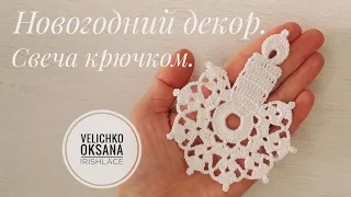 Новогодний декор. Рождественская свеча крючком.