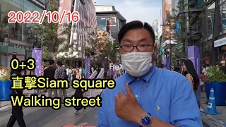 2022/10/16 🌞🎵【街頭實拍】~ 感受一吓逢星期五、六、日，曼谷Siam Square地帶變身「小原宿」年輕人的Busking街頭表演場！ ~✹香港#移居泰國 旅遊達人胡慧冲 泰國實地報告