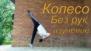 Колесо без рук 🤸Обучение Колесо без рук(Aerial маховое сальто)🤸