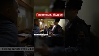 Ярдрей слетел с катушек