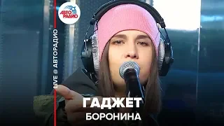 Боронина - Гаджет (LIVE @ Авторадио)