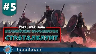 Да начнется война. Часть #5. Total War Saga: Thrones of Britannia