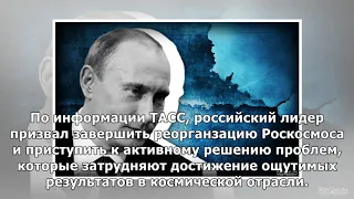 Путин раскритиковал Роскосмос