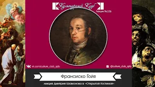 Лекция 106. Франсиско Гойя | Культурный Клуб | Дмитрий Шамонов