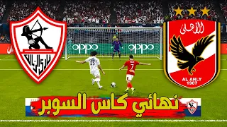 ضربات الجزاء الاهلي والزمالك نهائي كاس السوبر المصري