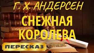 Снігова королева. Ганс Христіан Андерсен