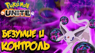 Гайд на Эспеона. Разрушаем лайны под станом - Pokemon Unite