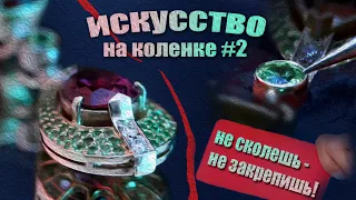 Закрепка уязвимых камней. Мой личный опыт.